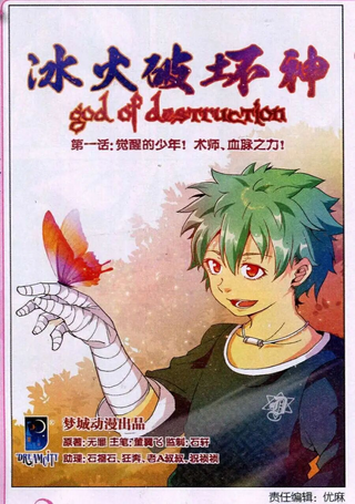 冰火破坏神