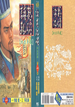 诸葛孔明
