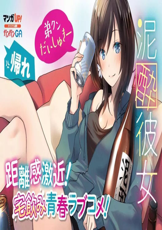 酩酊女友
