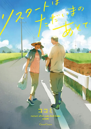 重新开始要在回家之后