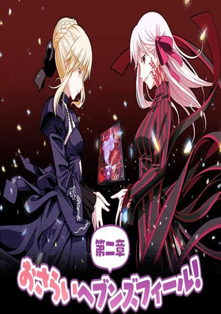 重温Heaven's Feel第二章！