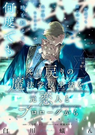 重生后和前恋人从头开始魔法学校生活※但是好感度为0