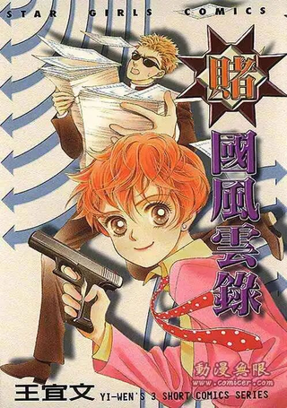 赌国风云录