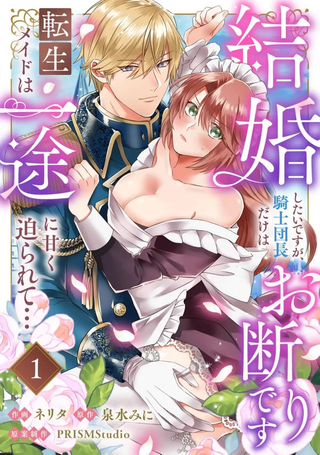 重生女仆的结婚对象绝对不能是骑士团团长，却被迫陷入溺爱人生