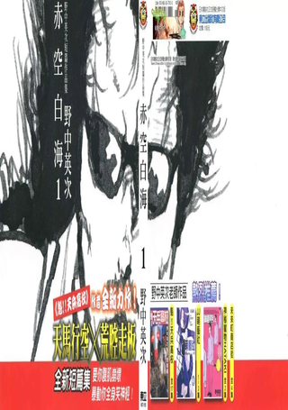 野中英次短篇作品集 赤空白海