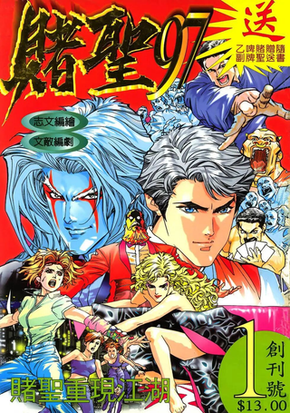 赌圣97