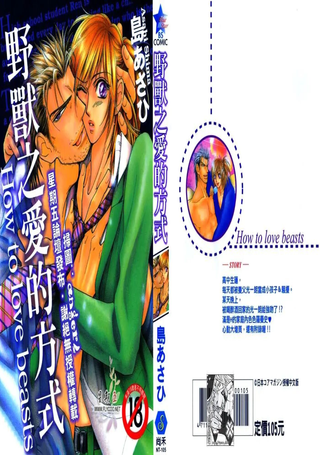 野兽之爱的方式