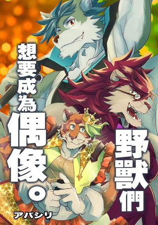 野兽们想要成为偶像。