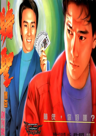 赌圣