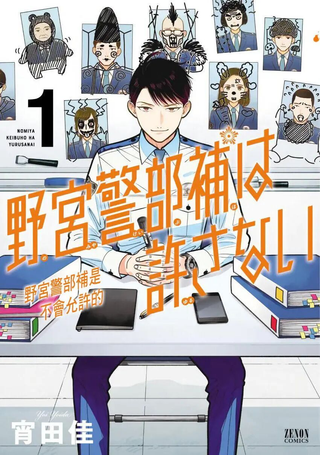 野宫警部补是不会允许的