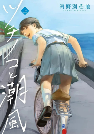 野槌蛇与海风