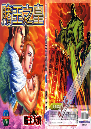 赌王之皇