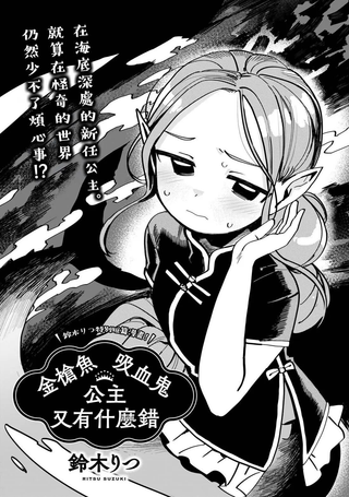 金枪鱼吸血鬼公主又有什幺错
