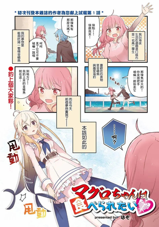 金枪鱼妹妹想被人吃掉♥