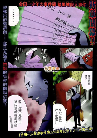 金田一少年事件簿 暗黑城杀人事件