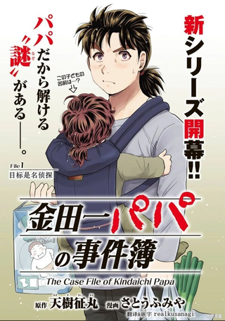 金田一爸爸事件簿