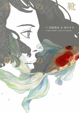 金鞋子与银鱼