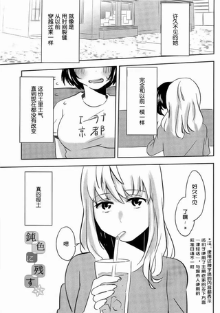 钝色残留