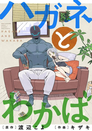 钢与若叶