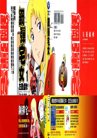 钢弹宅女