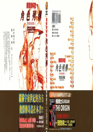 钢弹资料室角色列传