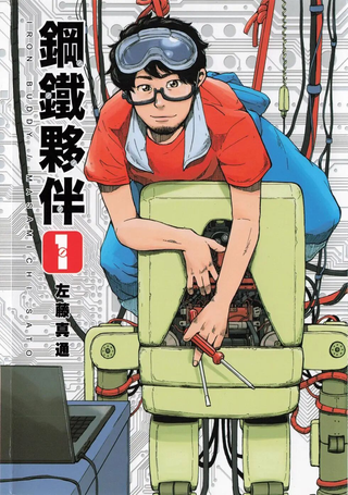 钢铁伙伴