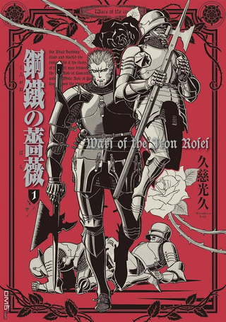 钢铁蔷薇