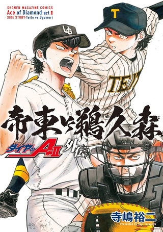 钻石王牌act2外传 帝东VS鹈久森