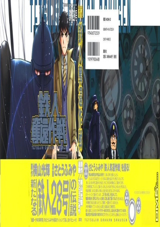 铁人夺还作战