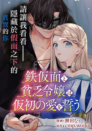 铁假面与落魄千金的虚伪誓约之爱