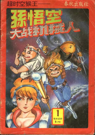 超时空猴王孙悟空