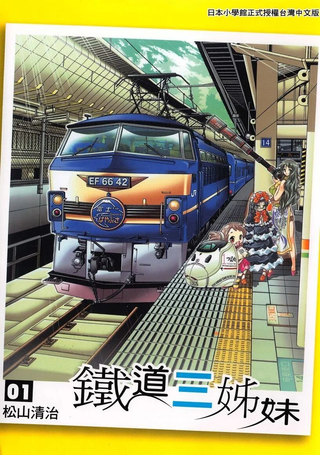铁道三姐妹