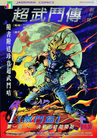 超武斗传