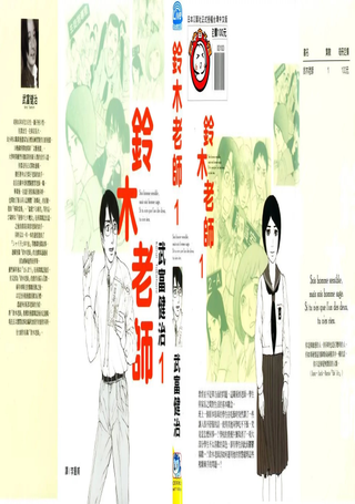 铃木老师