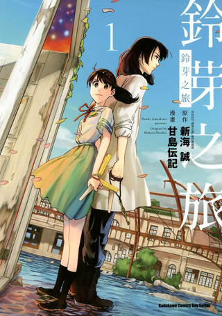 铃芽户缔