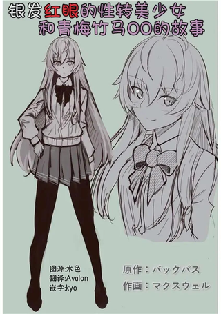 银发红眼的性转美少女和青梅竹马〇〇的故事