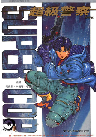 超级警察