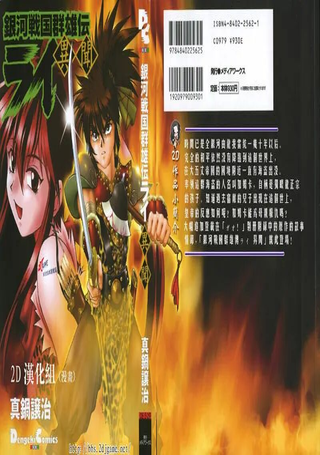 银河战国群雄传雷 异闻