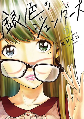 银的性别错乱
