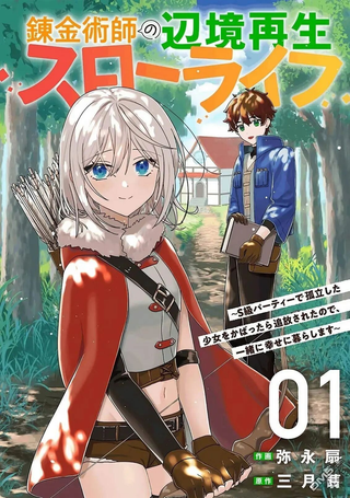 链金术士的边境重生慢生活～因袒护S级队伍中孤立的少女而被逐出，于是与她一同幸福生活