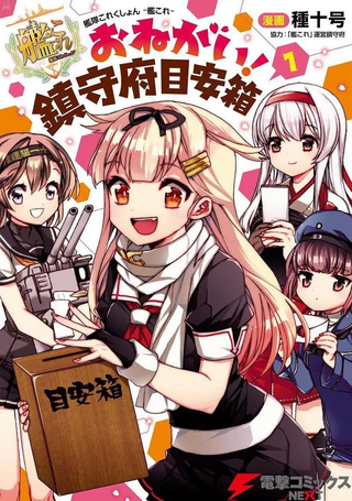 镇守府目安箱