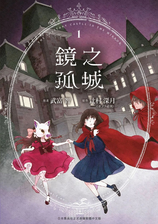 镜之孤城