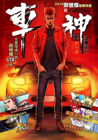 车神