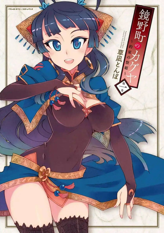镜野町的辉夜姬～约束の祭姫～