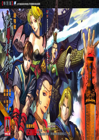 轩辕剑