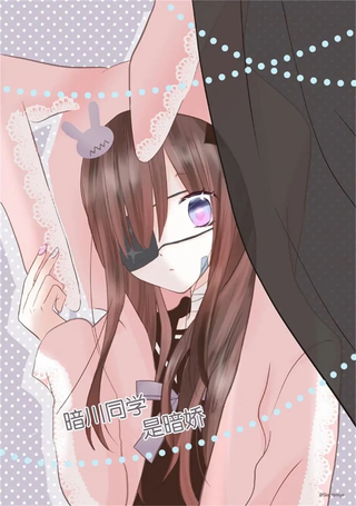闇川同学是暗娇