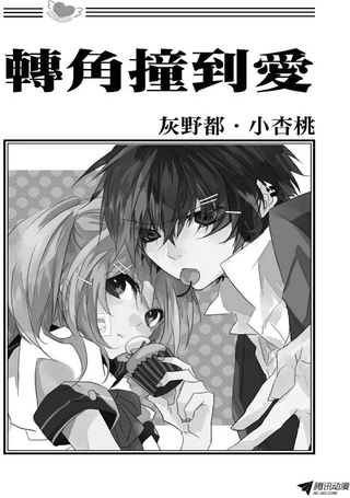 转角撞到爱