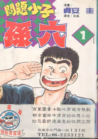 问题小子孙六