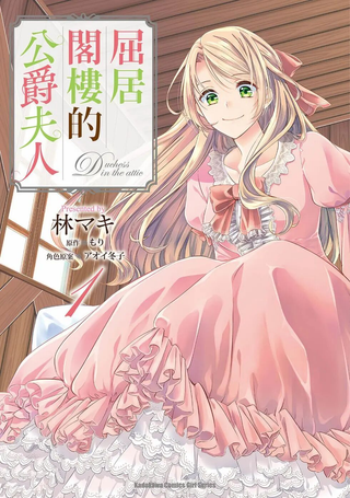 阁楼里的公爵夫人