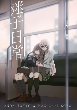 迷子日常